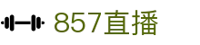 857直播官方门户 - 涵盖全球足球篮球赛事 - 极速流畅的转播入口